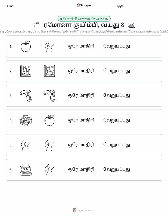 அதே அல்லது மாறுபட்டது