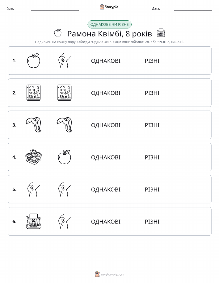 Однакові чи різні