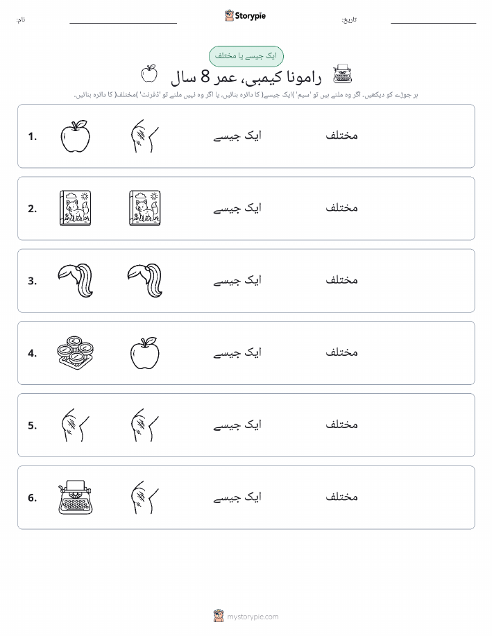 ایک جیسا یا مختلف