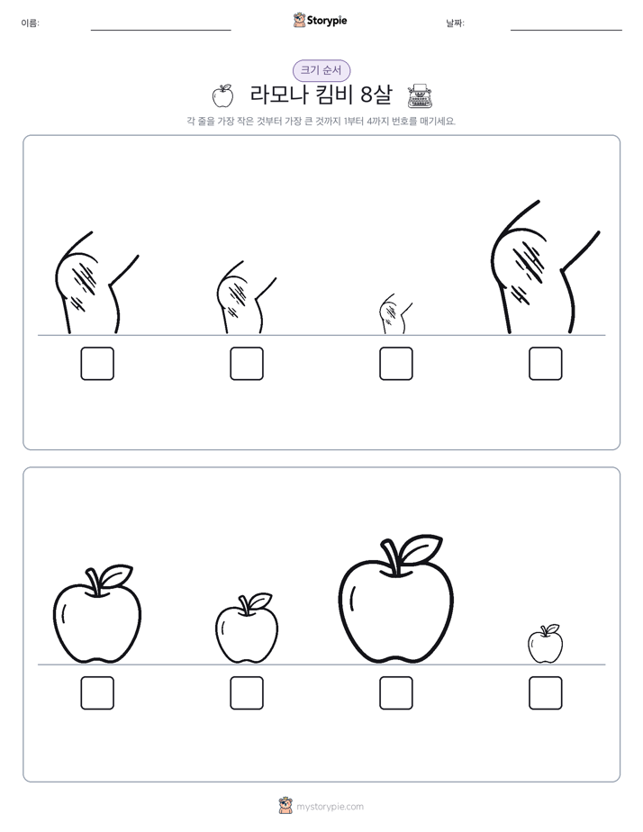 크기 순서