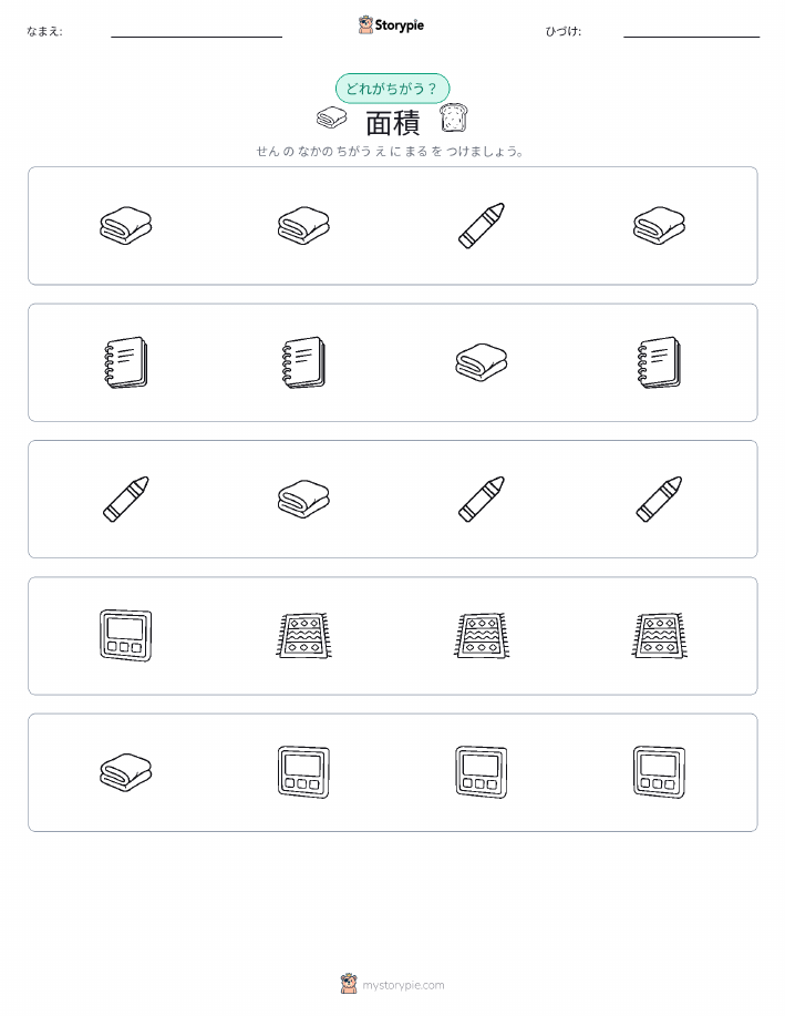 異なるものを見つけよう