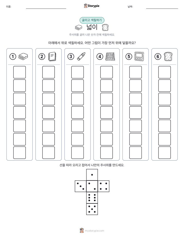 롤 & 색칠하기