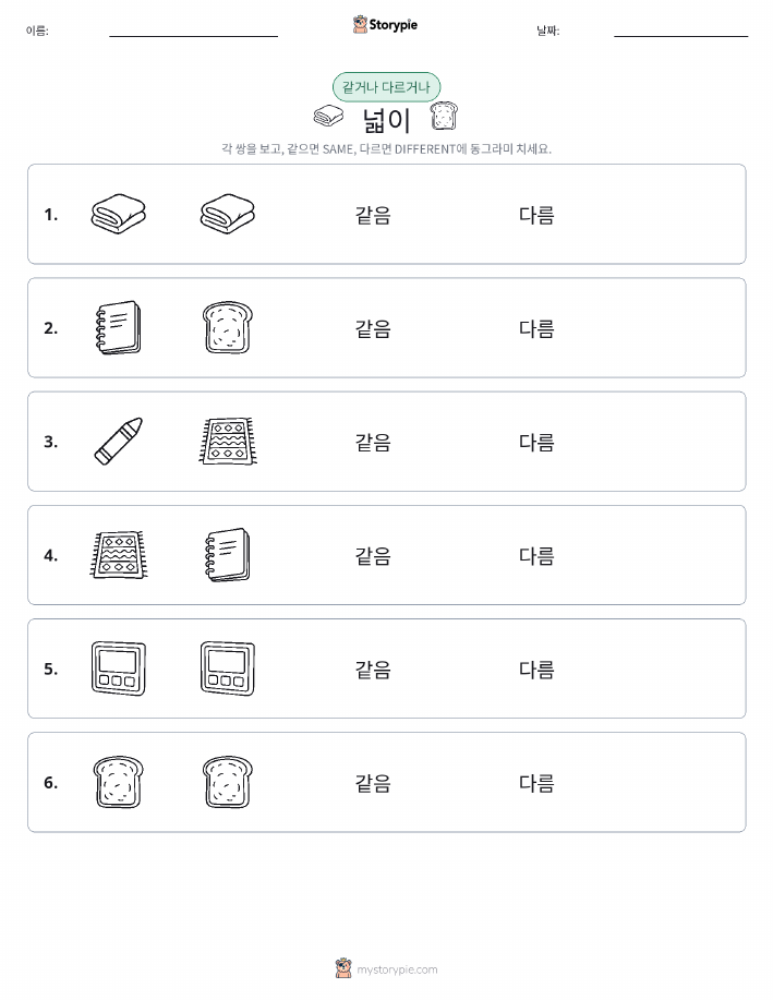 같은 것 또는 다른 것