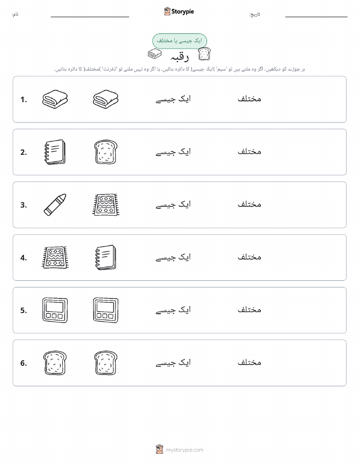 ایک جیسا یا مختلف
