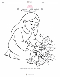 صفحة تلوين الفراولة الأولى - شيروكي للأطفال