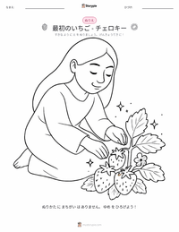 最初のイチゴ - チェロキー族の物語 の子供向け塗り絵ページ
