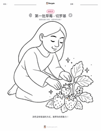 第一颗草莓 - 切罗基神话 可打印工作表预览
