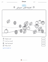 معاينة ورقة العمل القابلة للطباعة الفراولة الأولى - شيروكي