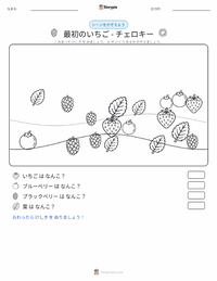 最初のイチゴ - チェロキー族の物語 の印刷可能ワークシートプレビュー
