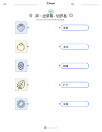 第一颗草莓 - 切罗基神话 可打印工作表预览
