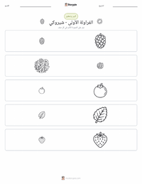 معاينة ورقة العمل القابلة للطباعة الفراولة الأولى - شيروكي