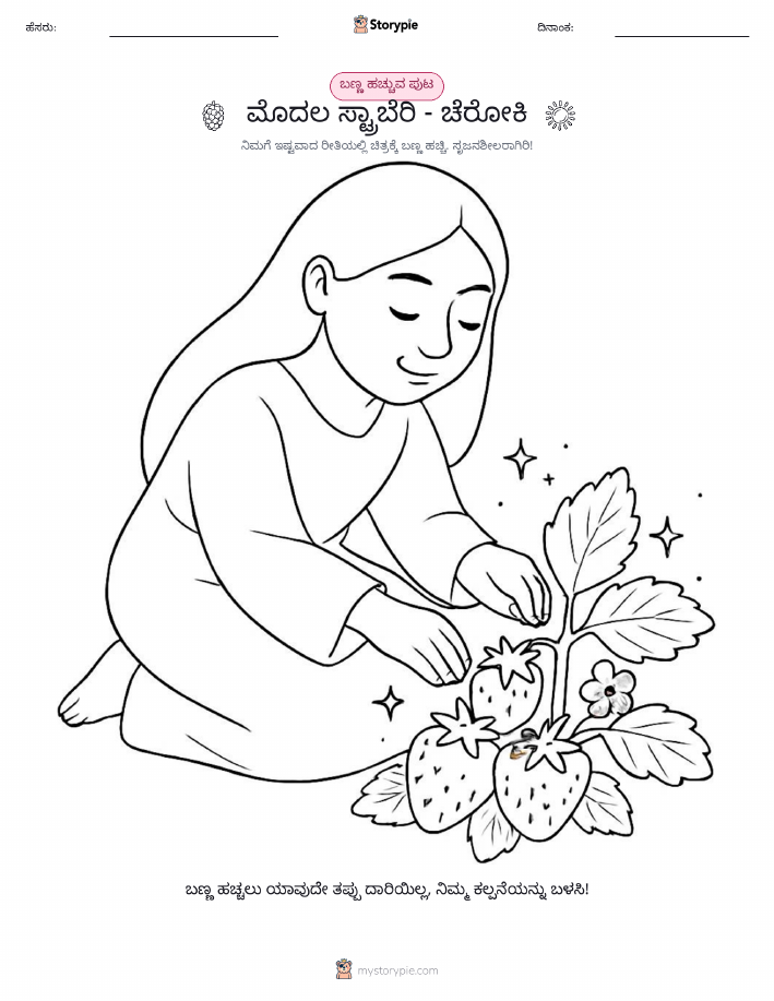 ಬಣ್ಣಿಸುವ ಪುಟ