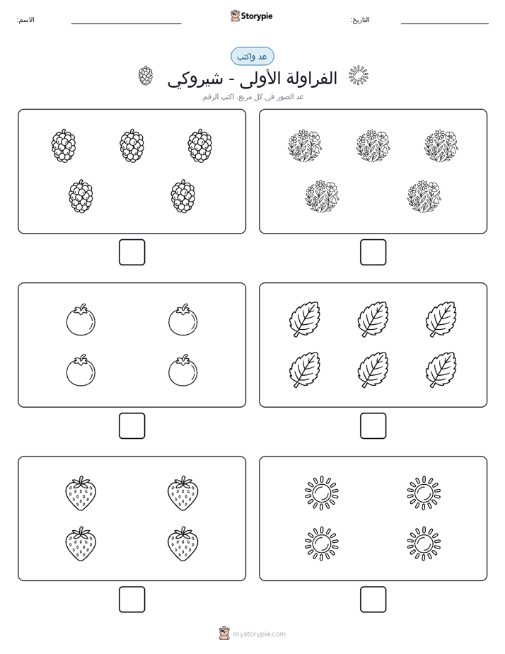 عد و اكتب