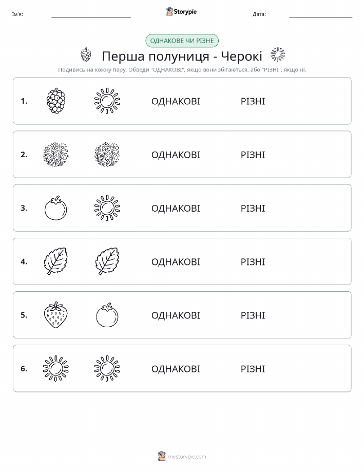 Однакові чи різні