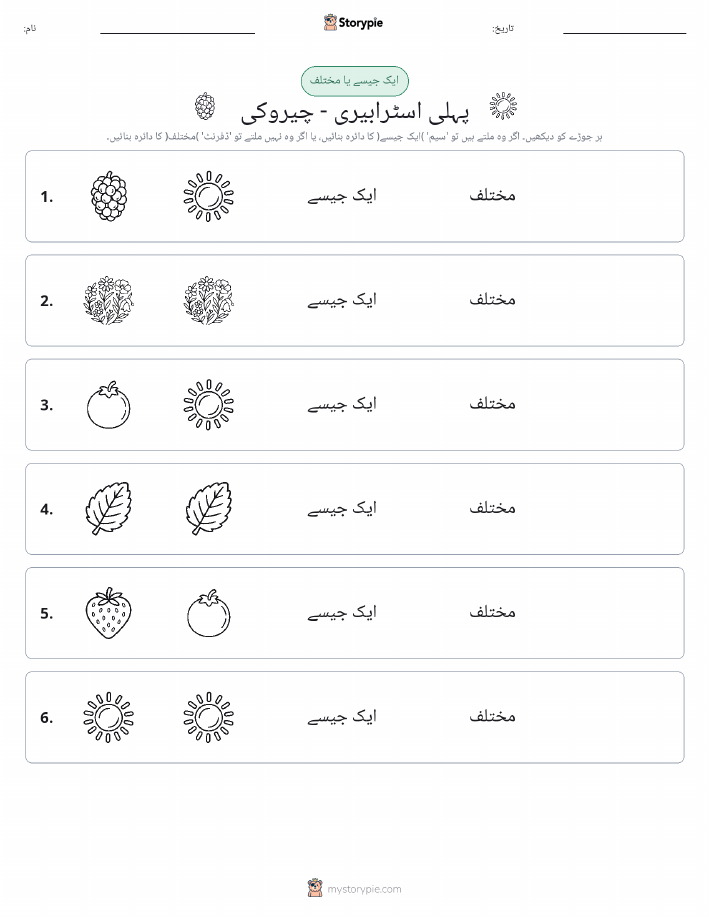 ایک جیسا یا مختلف