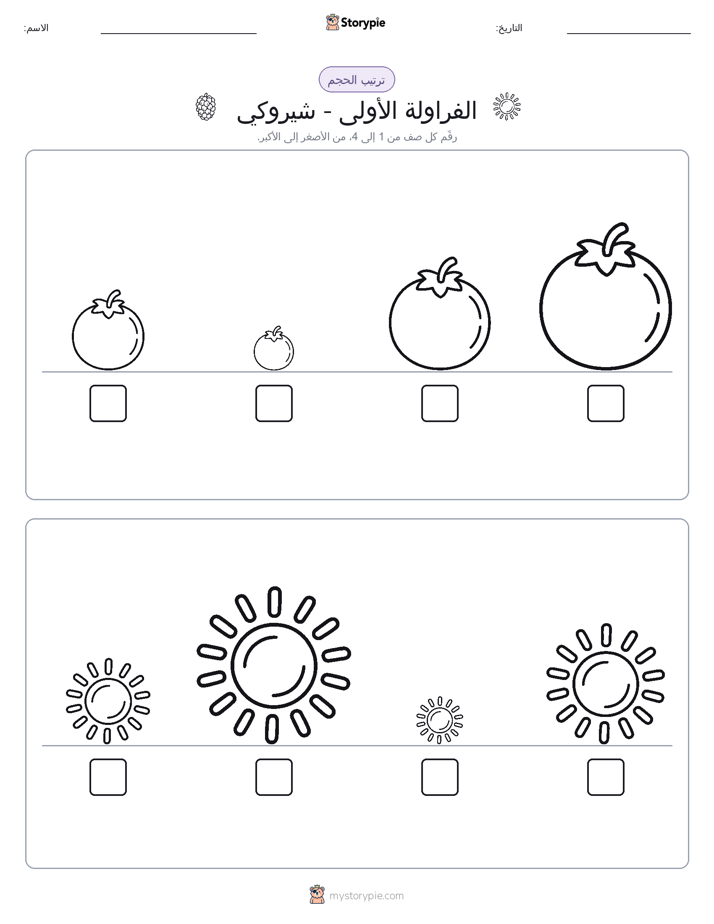 ترتيب الحجم