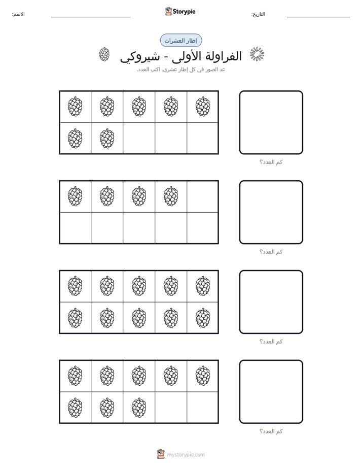 إطار العشرة