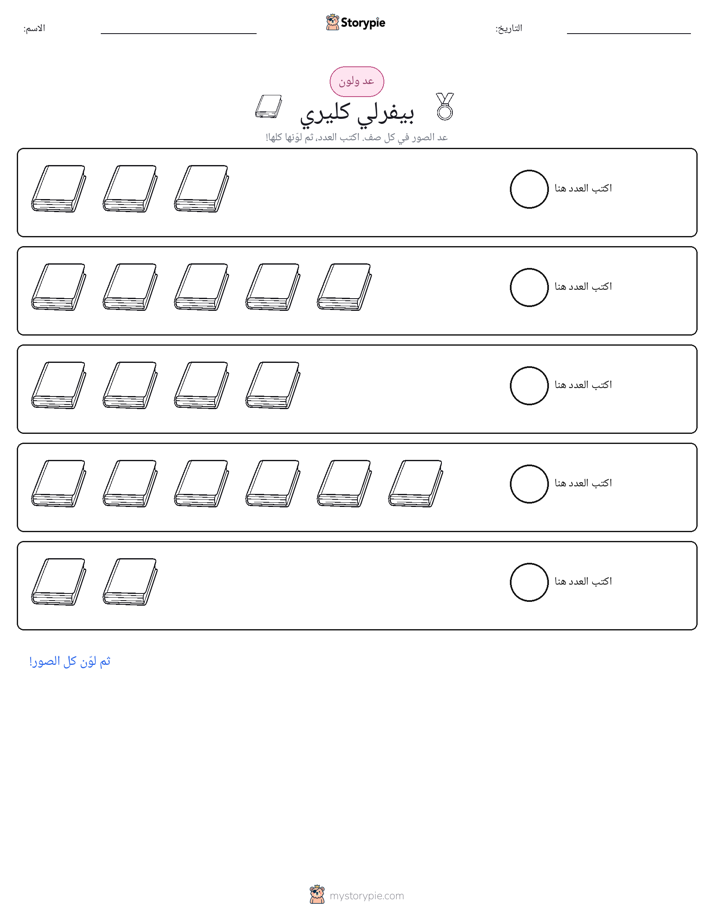 عد و لون