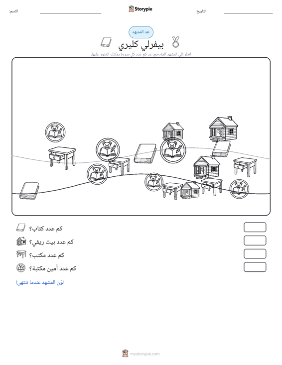 مشهد العد