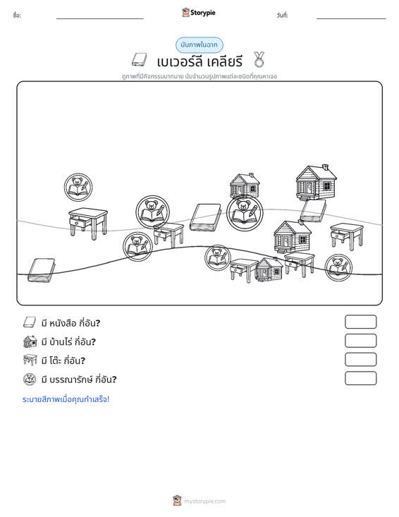 ฉากการนับ
