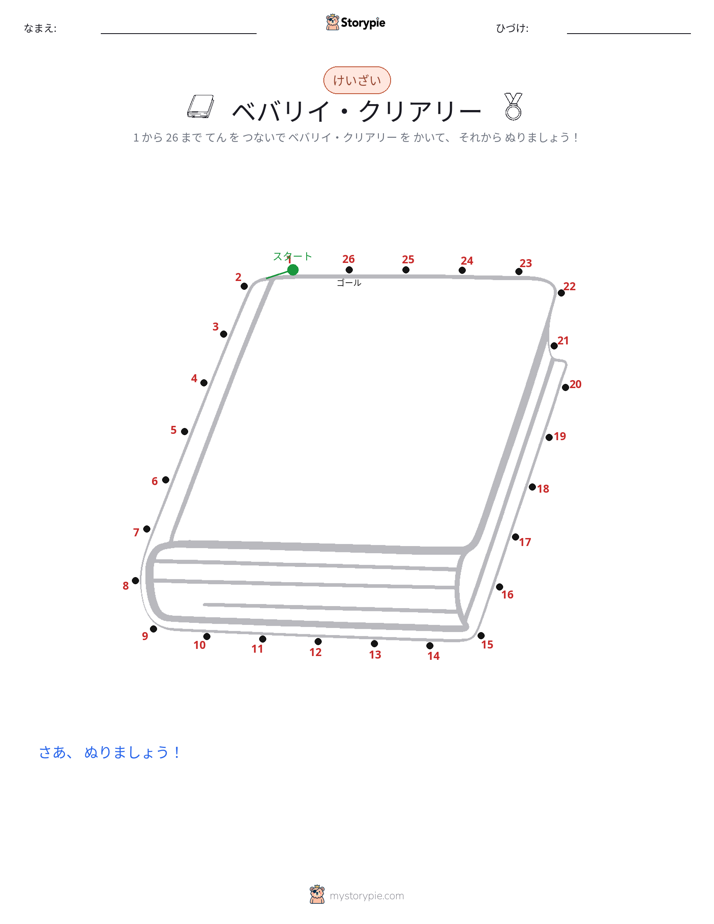 点つなぎ