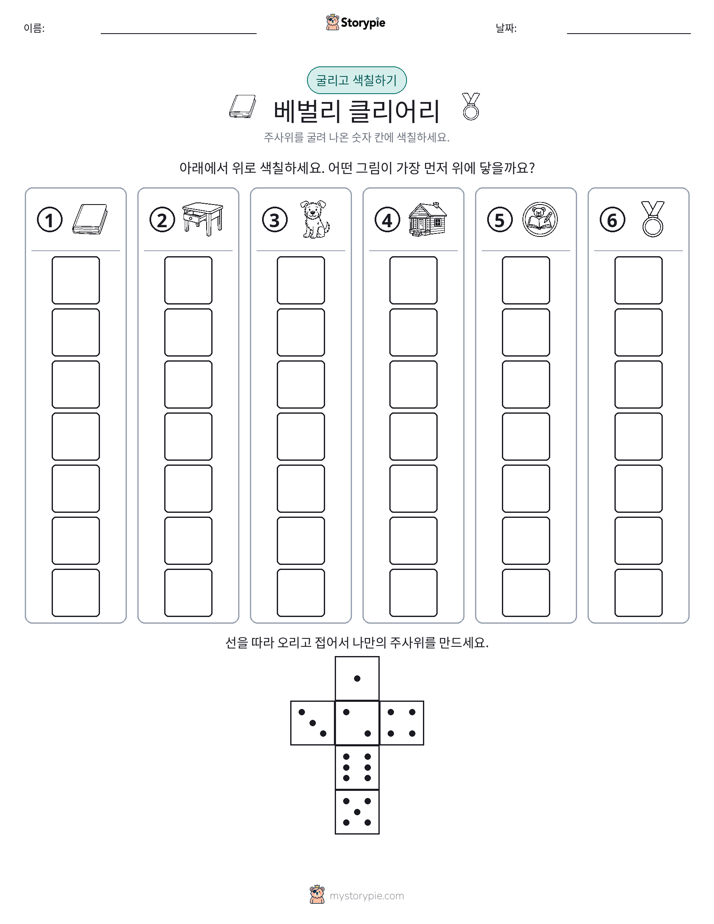 롤 & 색칠하기