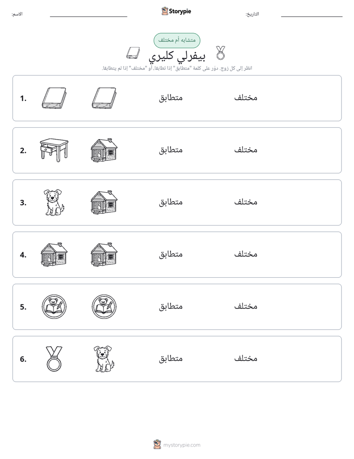 نفس أو مختلف