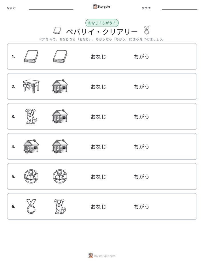 同じか違うか