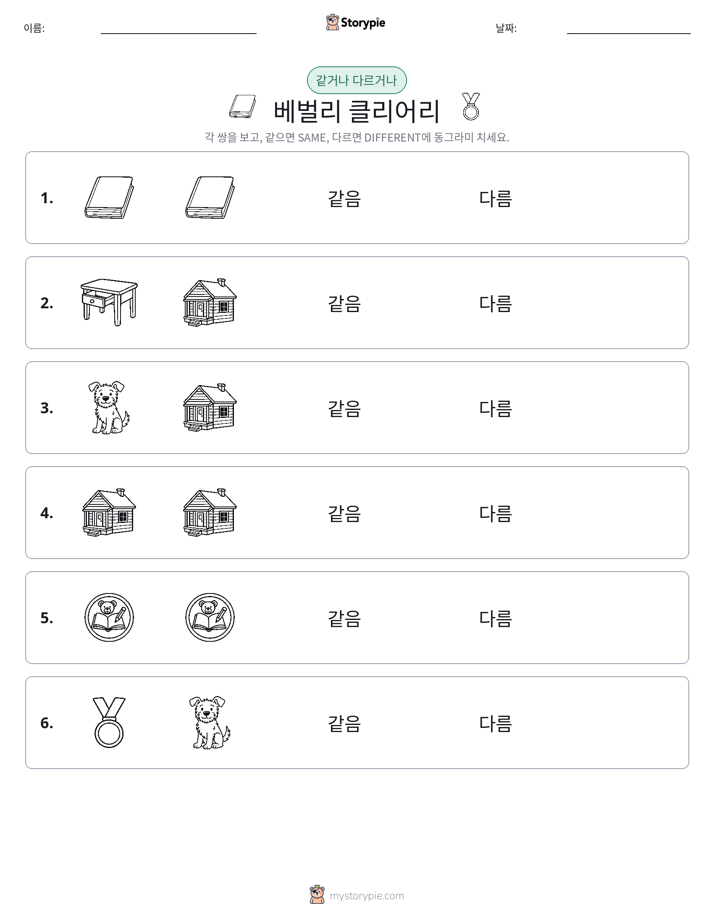 같은 것 또는 다른 것