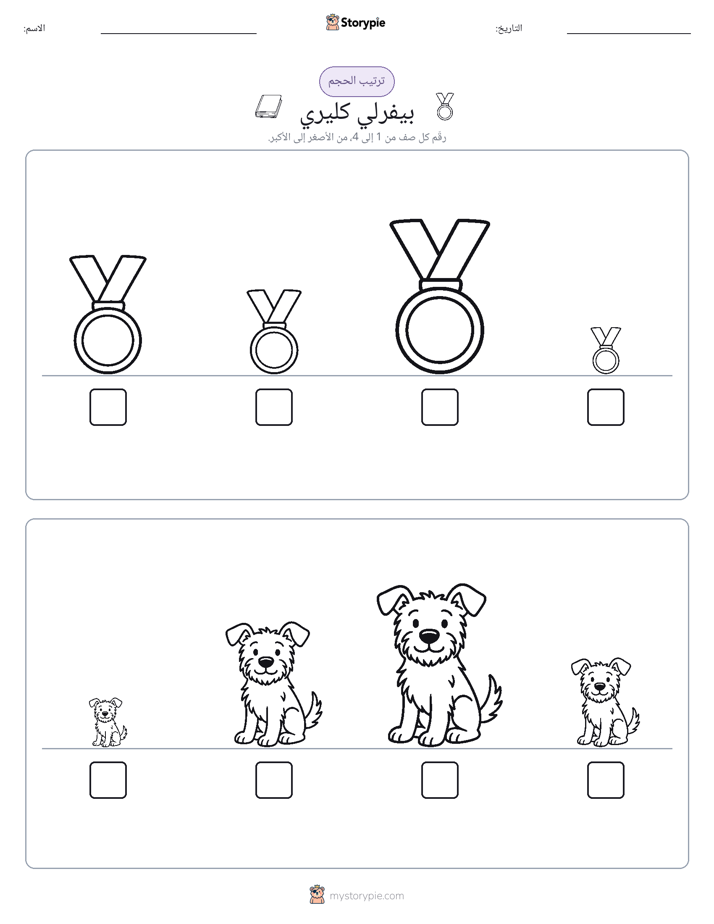ترتيب الحجم