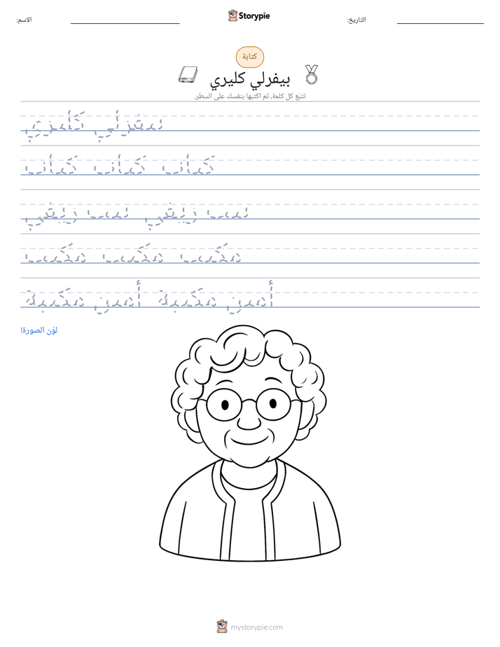 تمرين الكتابة