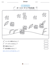 オーストラリア先住民 の印刷可能ワークシートプレビュー