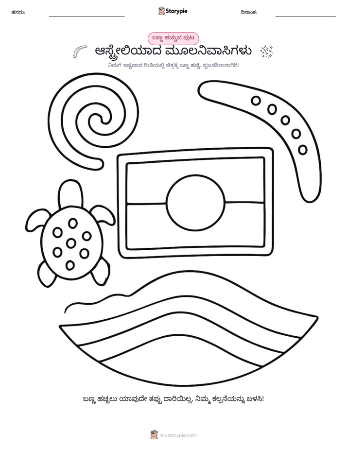 ಬಣ್ಣಿಸುವ ಪುಟ