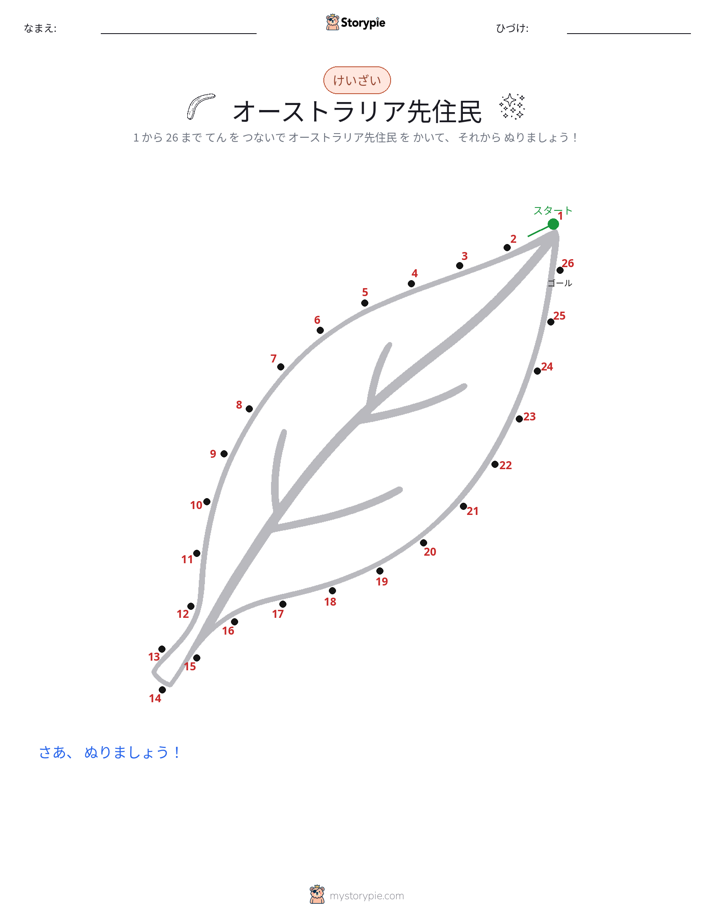点つなぎ