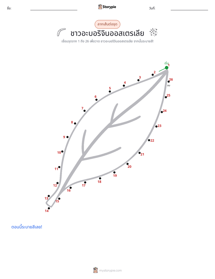 เชื่อมจุด