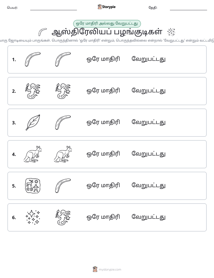 அதே அல்லது மாறுபட்டது