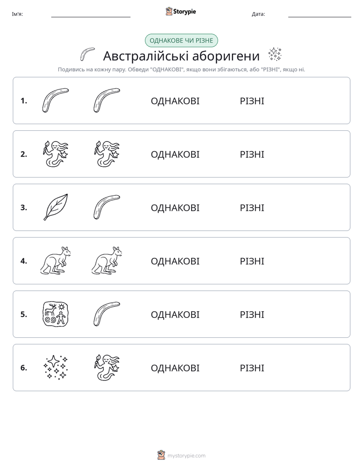 Однакові чи різні