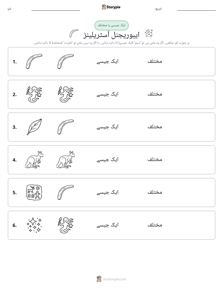 ایک جیسا یا مختلف