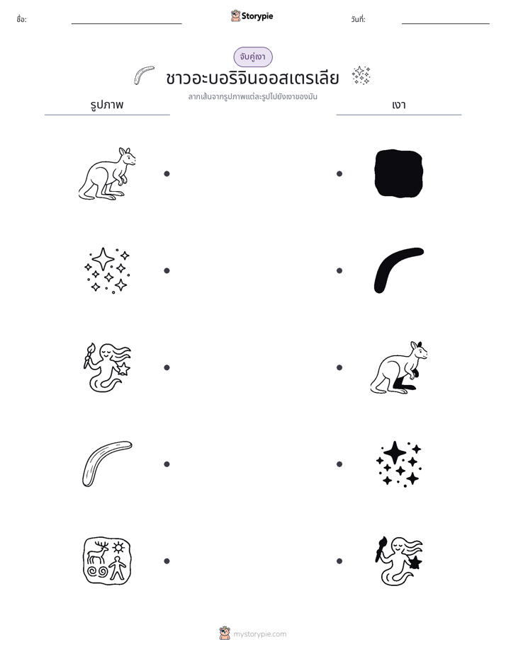 จับคู่เงา