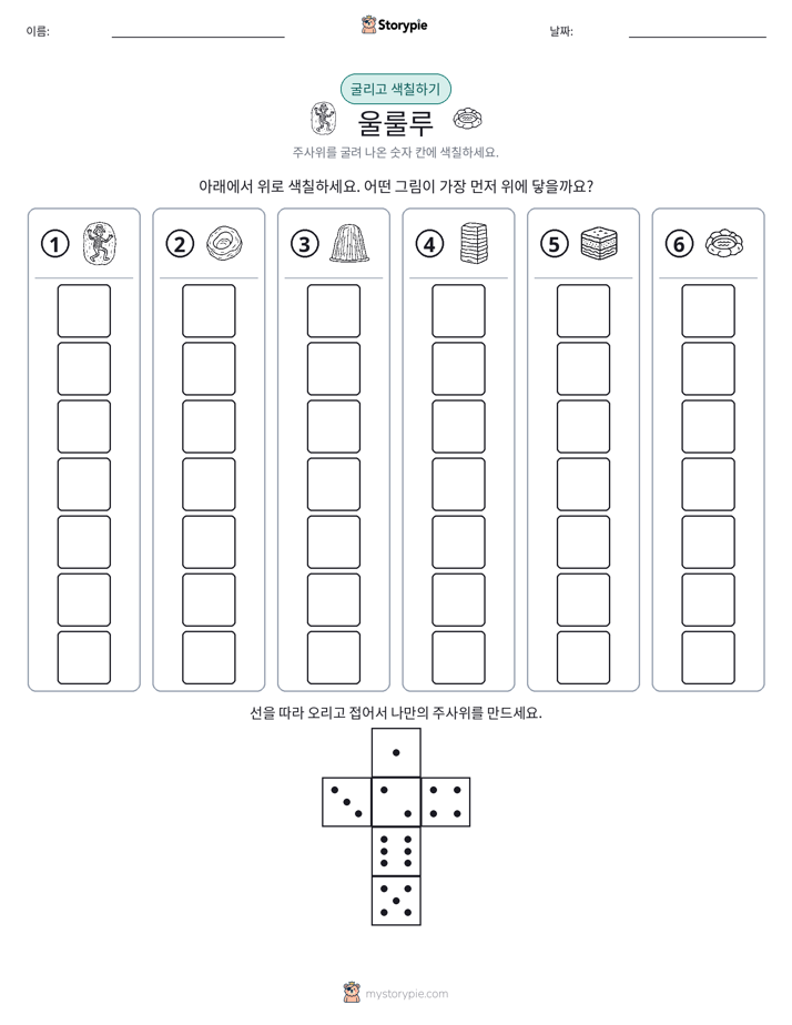 롤 & 색칠하기