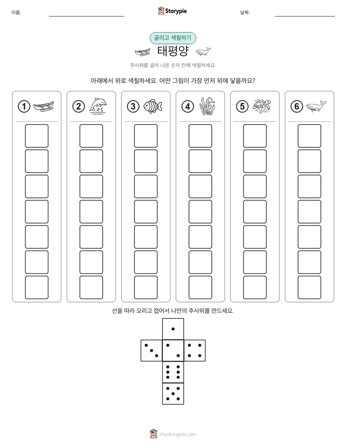 롤 & 색칠하기