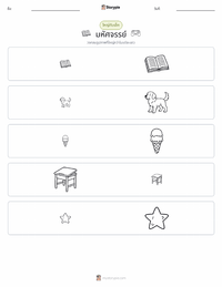 มหัศจรรย์ (นวนิยาย) ตัวอย่างแบบฝึกหัดที่พิมพ์ได้