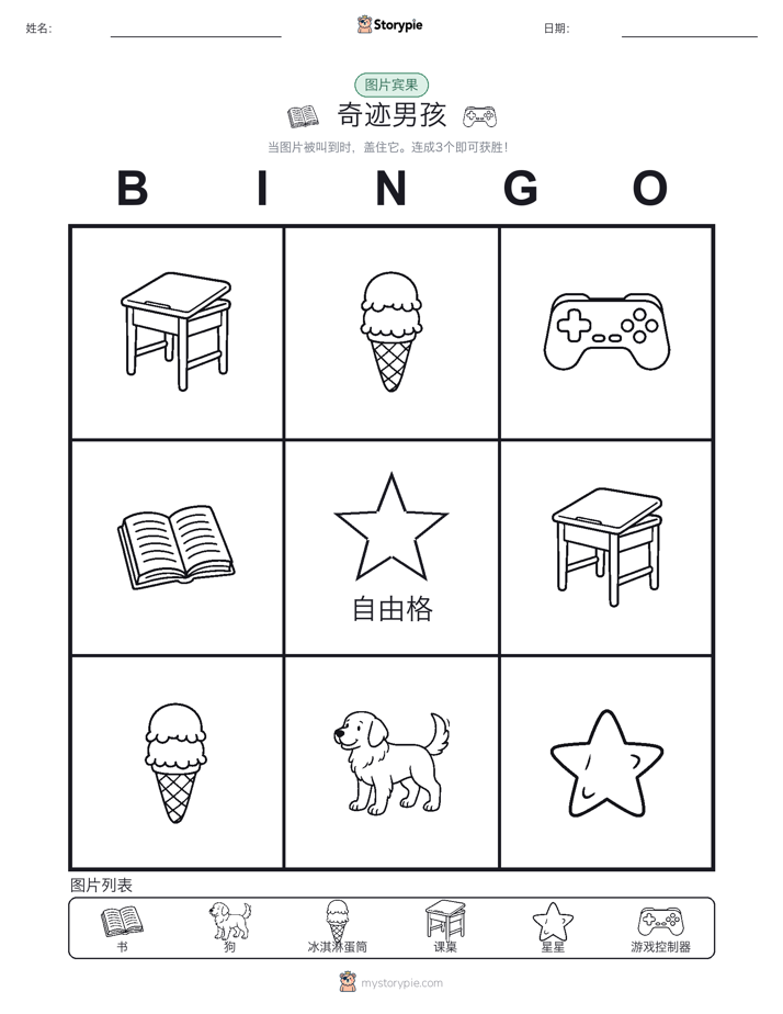 图片宾果