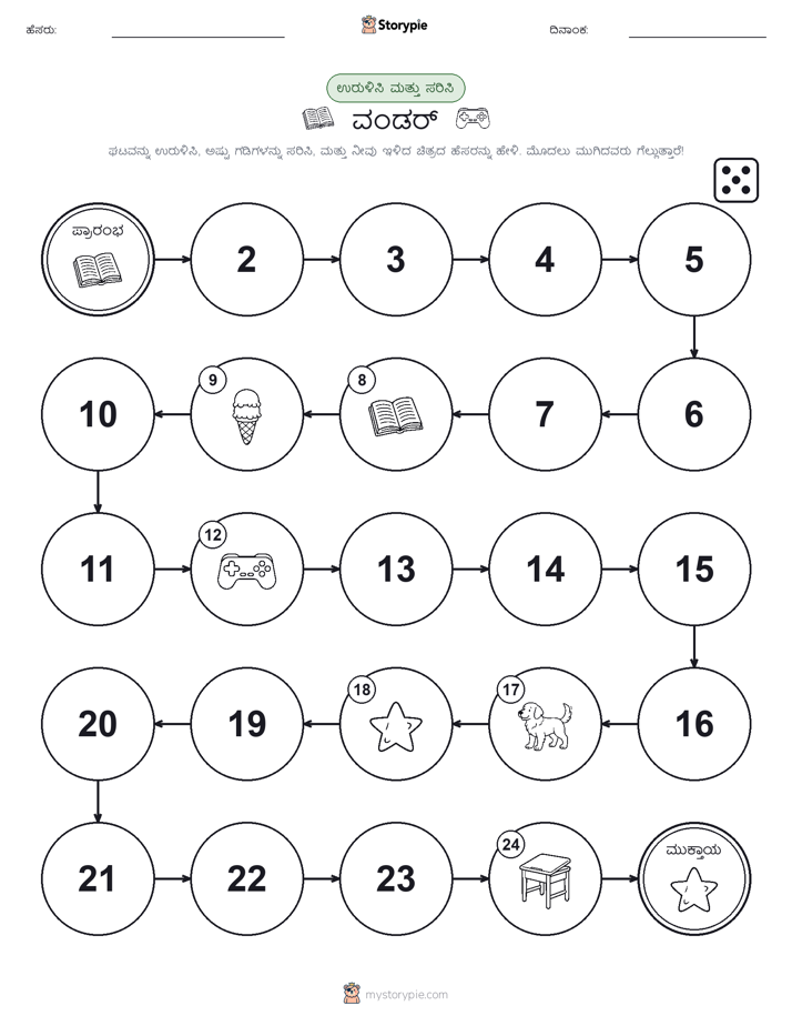 ರೋಲ್ & ಚಲನೆ ಆಟ