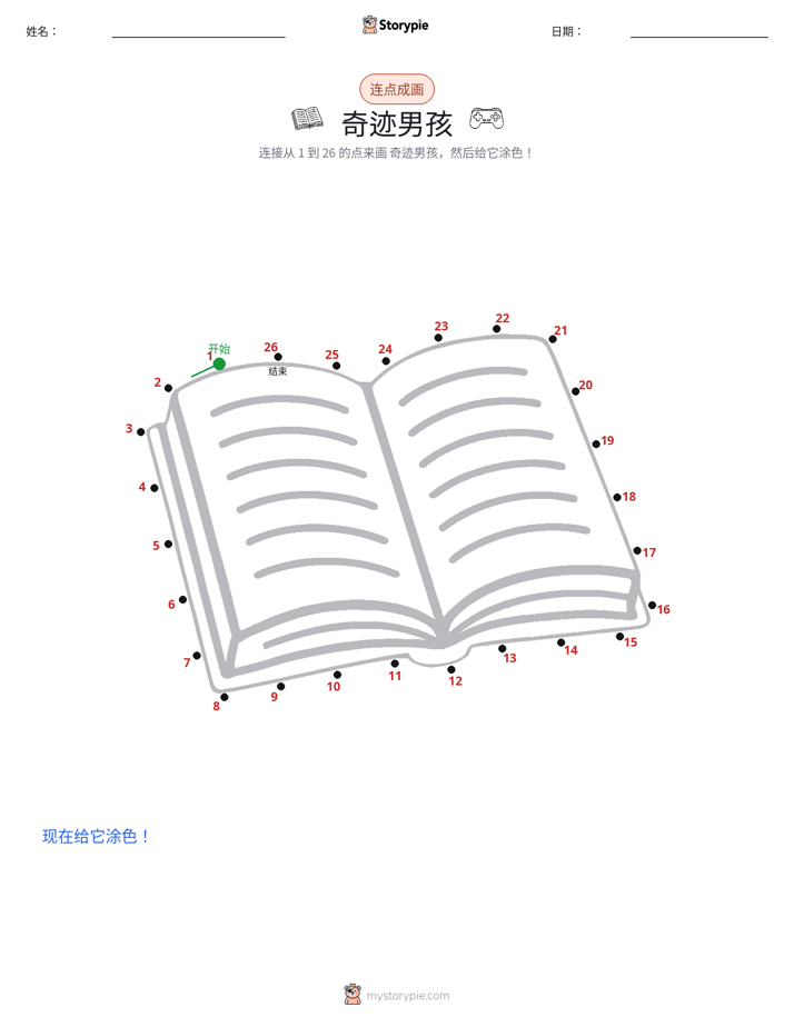 连点成线