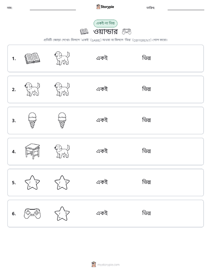 একই বা ভিন্ন