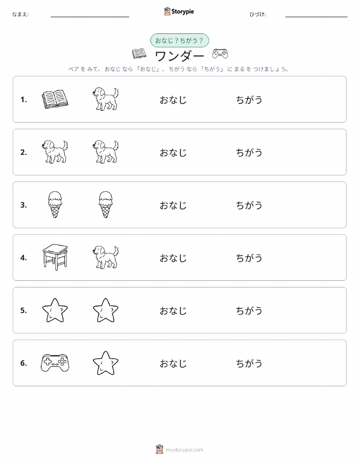 同じか違うか
