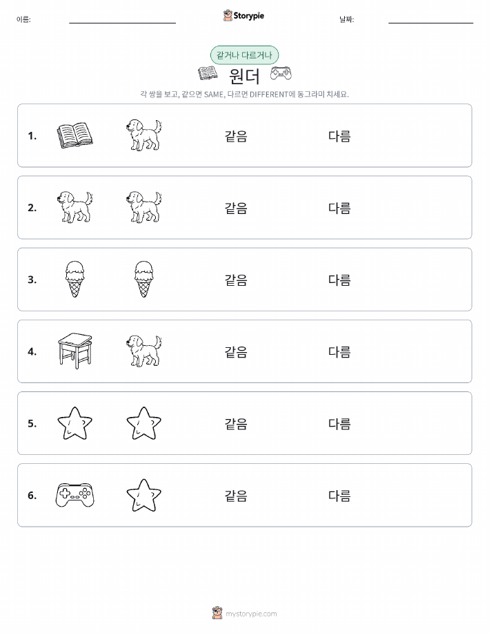 같은 것 또는 다른 것