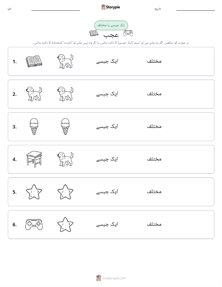 ایک جیسا یا مختلف