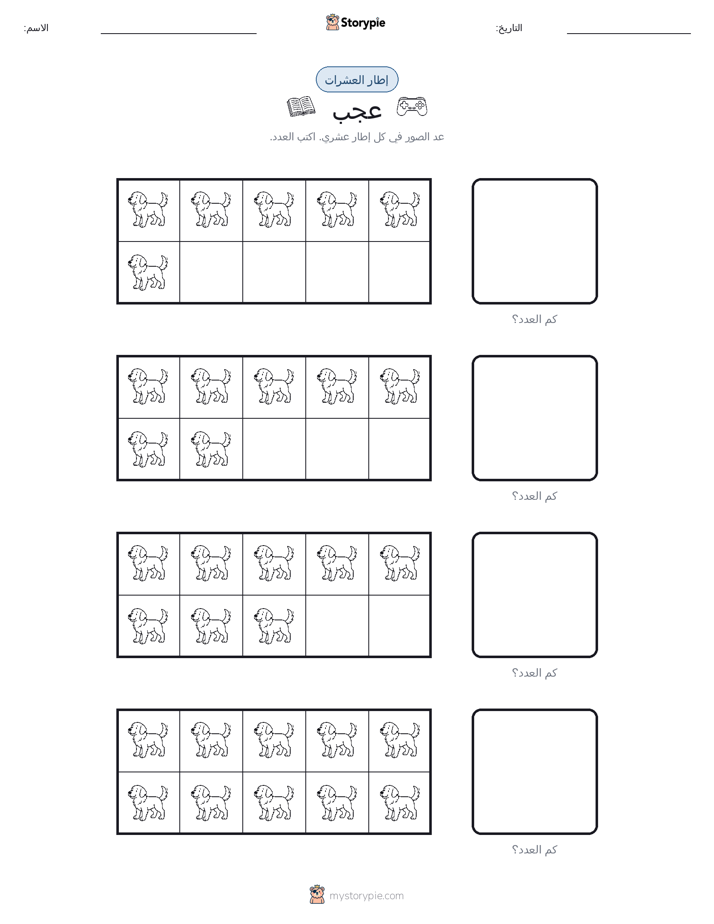 إطار العشرة